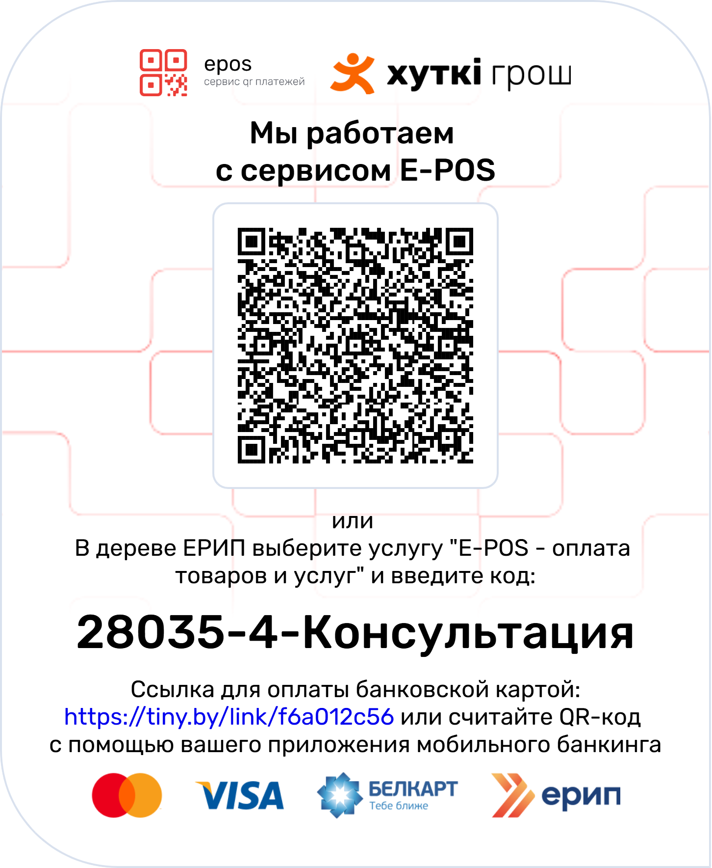QR-код E-POS для оплаты консультации 28035-4-Консультация